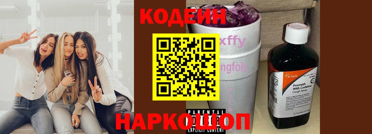 Кодеин напиток Lean (лин) Старая Русса